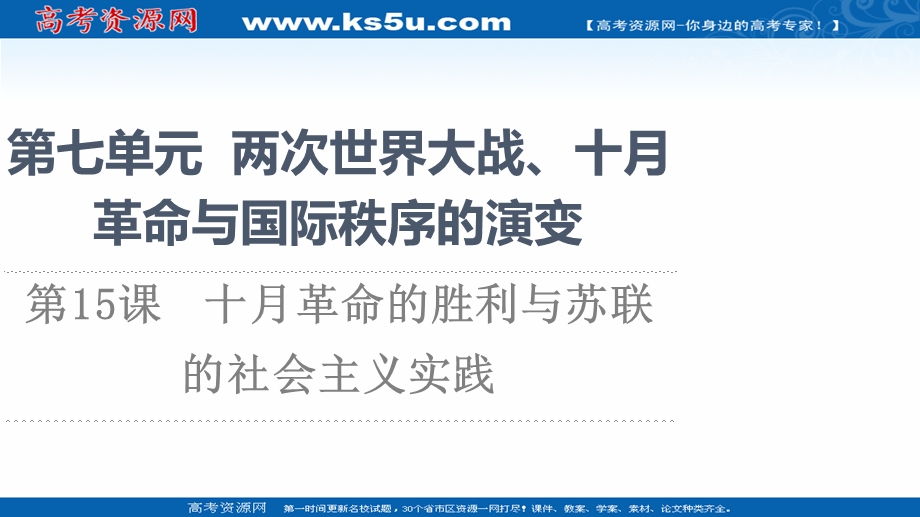 2021-2022同步新教材历史部编版中外历史纲要下课件：第7单元 第15课　十月革命的胜利与苏联的社会主义实践 .ppt_第1页