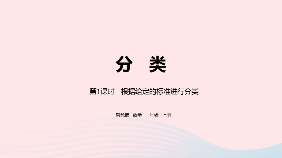 2023一年级数学上册 第6单元 分类第1课时 根据给定的标准进行分类教学课件 冀教版.pptx_第1页