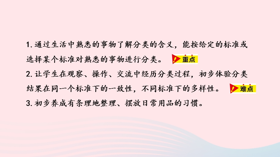 2023一年级数学上册 第6单元 分类第1课时 根据给定的标准进行分类教学课件 冀教版.pptx_第2页