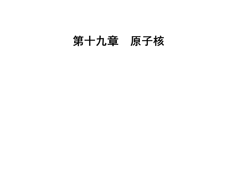 2016-2017学年人教版物理选修3-5课件 第十九章　原子核 5核力与结合能 .ppt_第1页