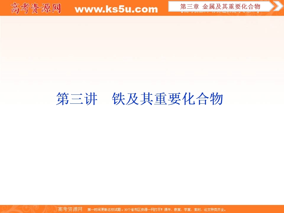 2019新优化高考化学一轮（全国通用版）实用课件：第三章 3 第三讲　铁及其重要化合物 .ppt_第1页