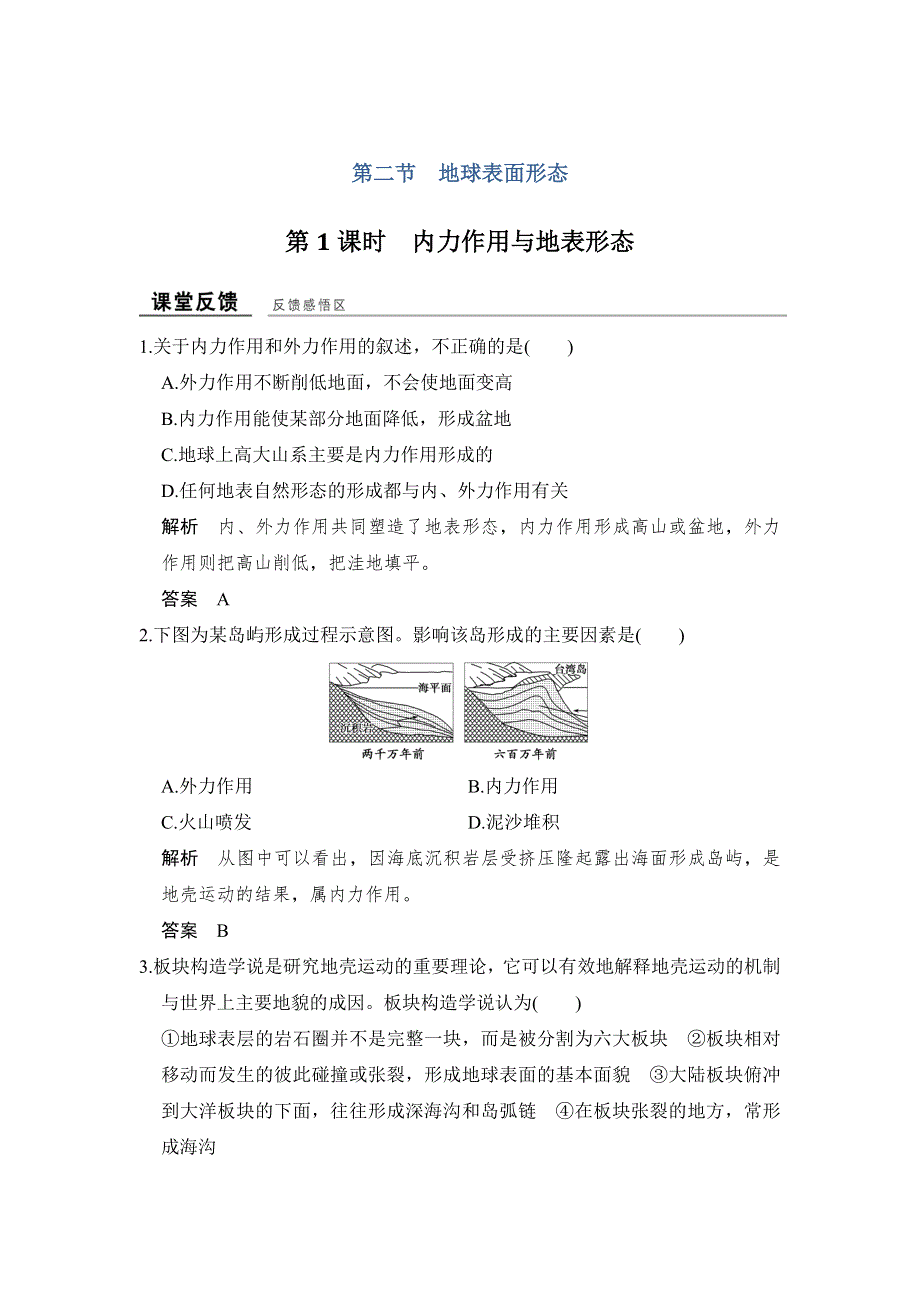 -学业水平考试2016-2017高中地理必修一（浙江专用、湘教版）作业：第二章 自然地理环境中的物质运动与能量交换 第二节 第1课时 课堂反馈 WORD版含答案.doc_第1页