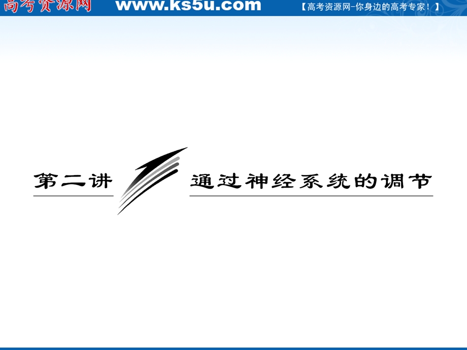 2012三维设计高三生物一轮复习：必修③第一单元第二讲通过神经系统的调节（人教新课标）.ppt_第1页