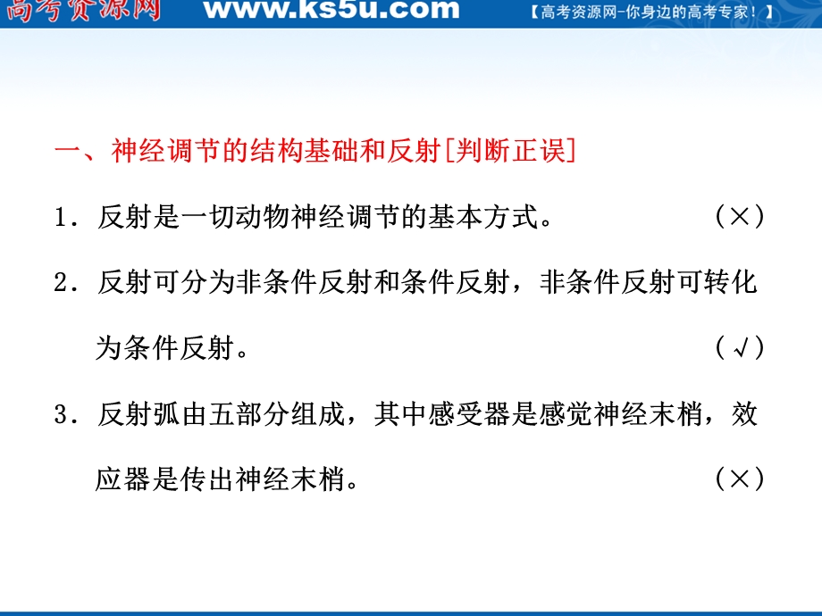 2012三维设计高三生物一轮复习：必修③第一单元第二讲通过神经系统的调节（人教新课标）.ppt_第3页