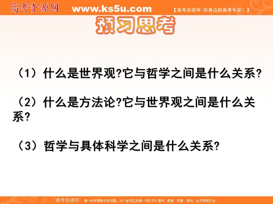 2014学年江苏省连云港市灌云县四队中学高二政治精品课件：《1.2 关于世界观的学说》（新人教版必修4）.ppt_第2页