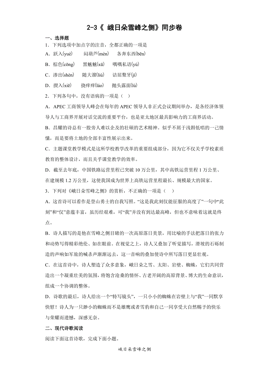 2-3《 峨日朵雪峰之侧》同步卷 2022-2023学年统编版高中语文必修上册.docx_第1页