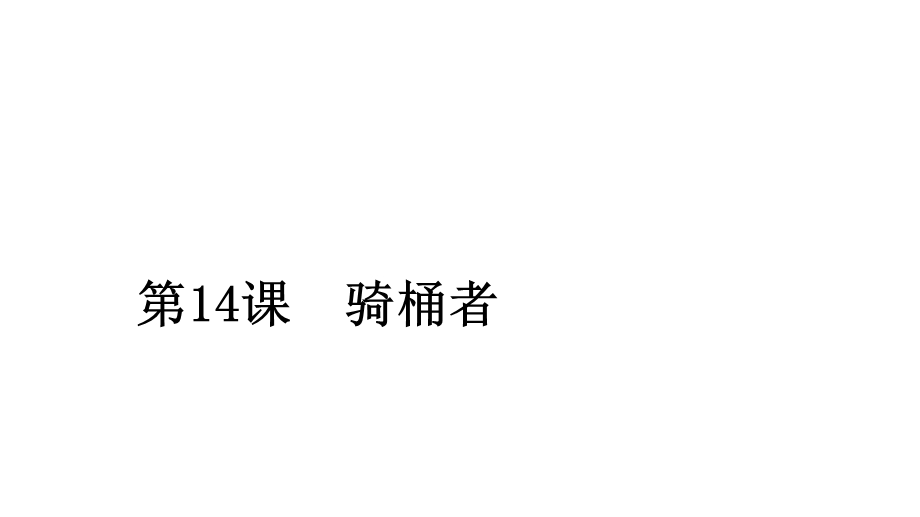 2020人教版语文选修外国小说欣赏课件：第14课骑桶者 .ppt_第1页