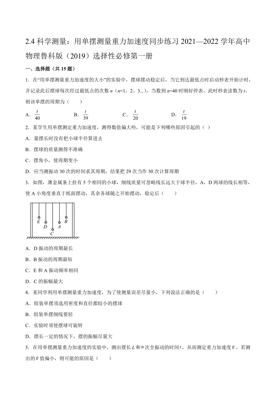 2-4科学测量：用单摆测量重力加速度 同步练习 -2021-2022学年高二上学期物理鲁科版（2019）选择性必修第一册 WORD版含解析.docx_第1页