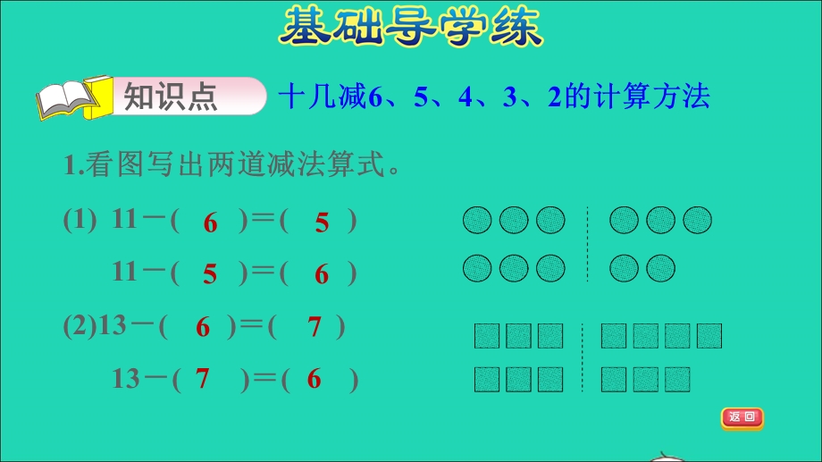 2022一年级数学下册 第1单元 20以内的退位减法第3课时 十几减6、5、4、3、2习题课件 苏教版.ppt_第3页