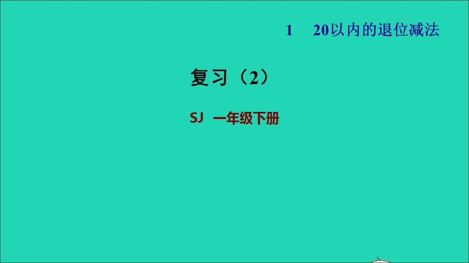 2022一年级数学下册 第1单元 20以内的退位减法复习（2）课件 苏教版.ppt_第1页