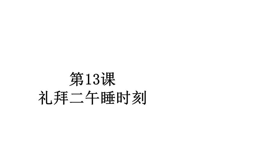 2020人教版语文选修外国小说欣赏课件：第13课礼拜二午睡时刻 .ppt_第1页