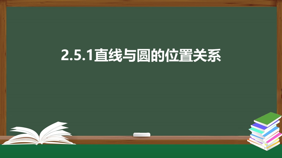 2-5-1直线与圆的位置关系（课件）-2021-2022学年高二数学同步精品课件（人教A版2019选择性必修第一册）.pptx_第1页