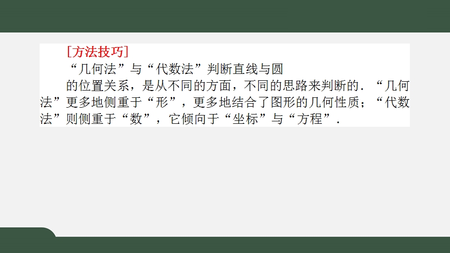 2-5-1直线与圆的位置关系（课件）-2021-2022学年高二数学同步精品课件（人教A版2019选择性必修第一册）.pptx_第3页