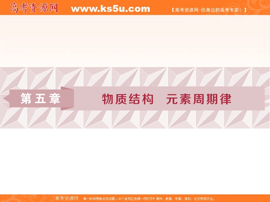 2019新优化高考化学一轮（全国通用版）实用课件：第五章 1 第一讲　原子结构　化学键 .ppt_第1页