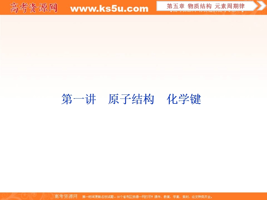 2019新优化高考化学一轮（全国通用版）实用课件：第五章 1 第一讲　原子结构　化学键 .ppt_第2页