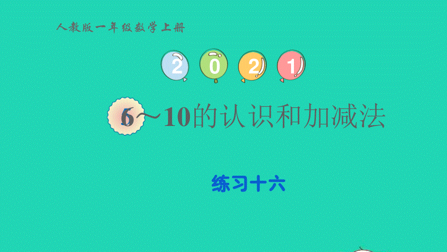 2022一年级数学上册 5 6-10的认识和加减法练习十六课件 新人教版.pptx_第1页