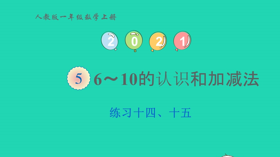 2022一年级数学上册 5 6-10的认识和加减法练习十四、十五（连加、连减及加减混合）课件 新人教版.pptx_第1页