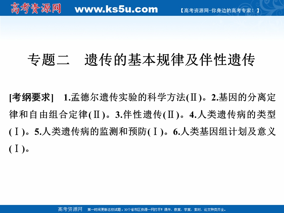 2017二轮专题复习生物课件：第四单元 专题二 遗传的基本规律及伴性遗传.ppt_第1页