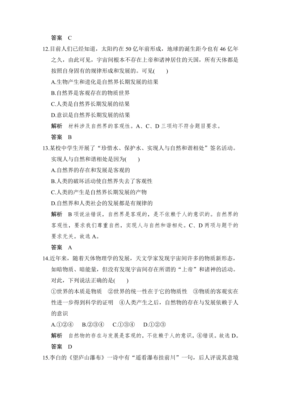 -学业水平考试2016-2017高中政治必修四（浙江专用 人教版）单元检测卷2 WORD版含解析.doc_第2页