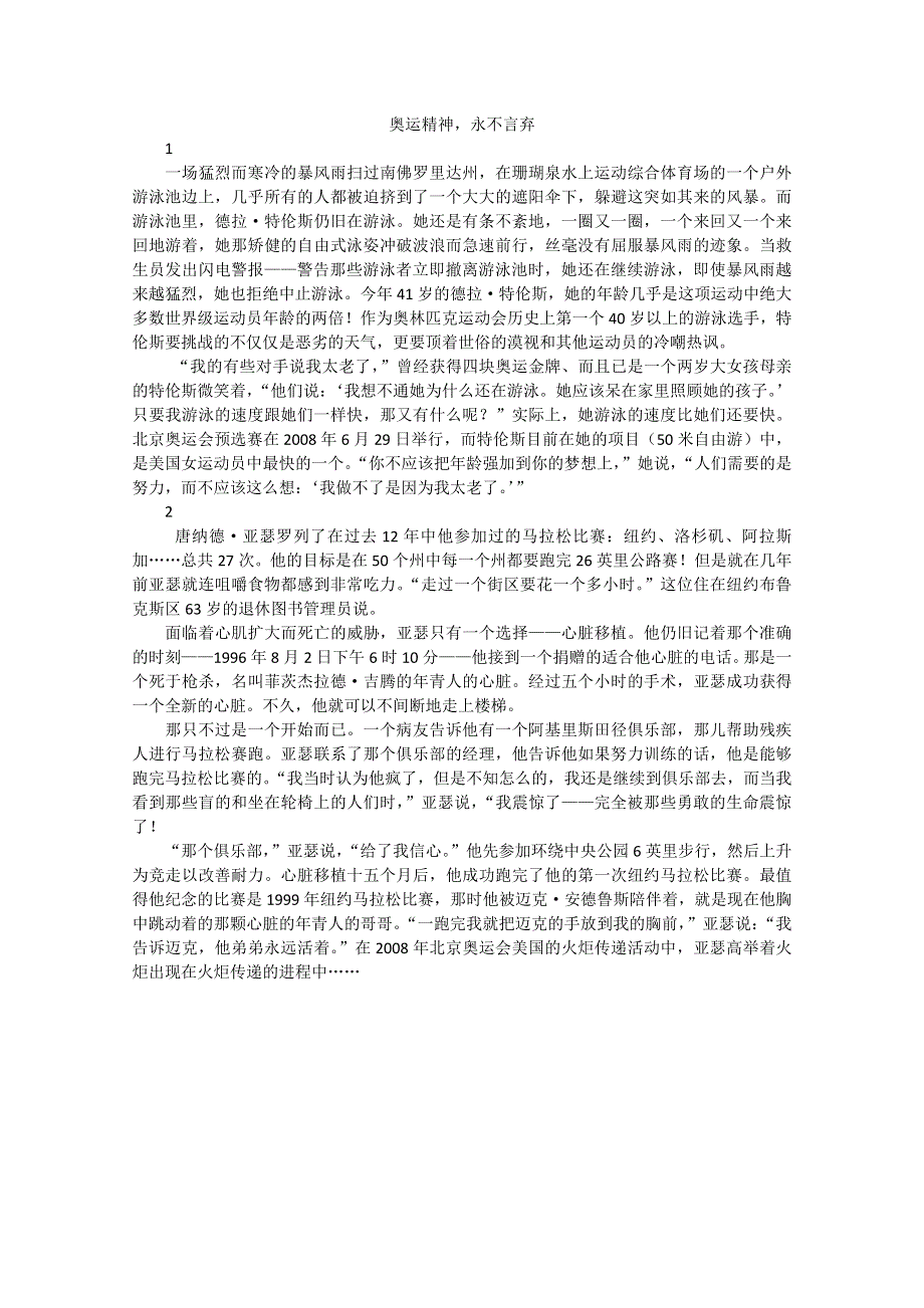 高中大语文阅读之做人与处世：奥运精神永不言弃.doc_第1页