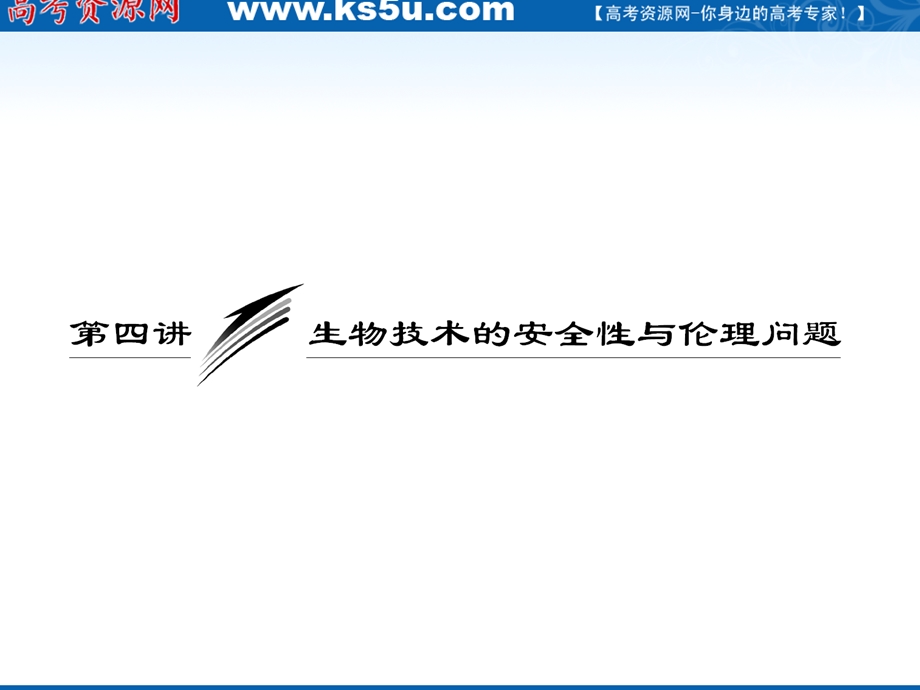 2012三维设计高三生物一轮复习：选修③第四讲生物技术的安全性与伦理问题（人教新课标）.ppt_第1页