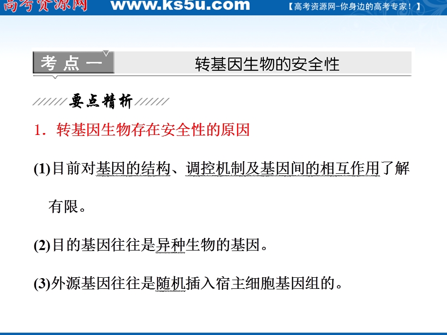 2012三维设计高三生物一轮复习：选修③第四讲生物技术的安全性与伦理问题（人教新课标）.ppt_第3页