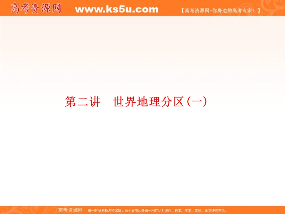 2020中图版高考地理总复习课件：4-1-2世界地理分区（一） .ppt_第1页