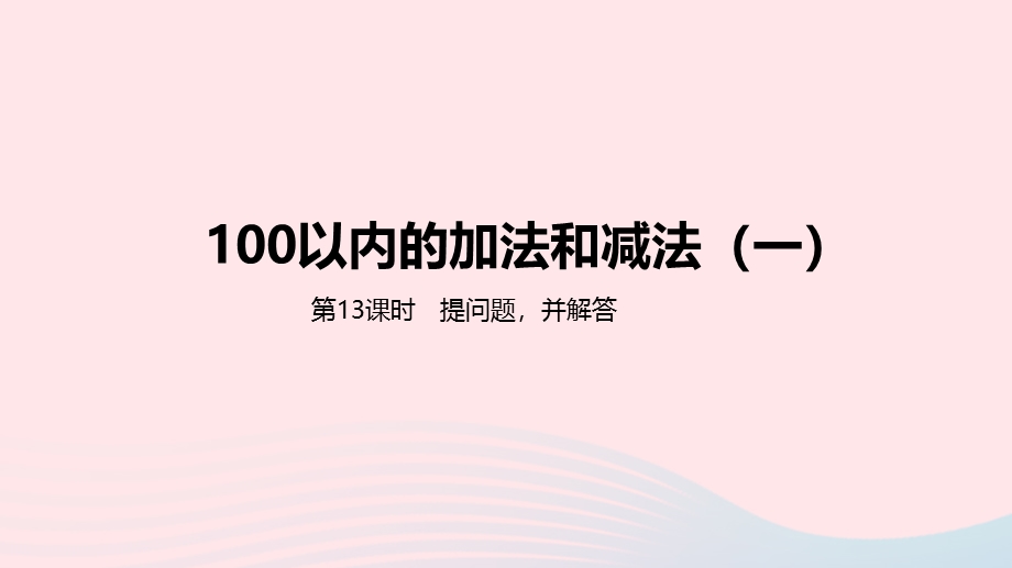 2023一年级数学下册 5 100以内的加法和减法（一）第13课时 提问题并解答教学课件 冀教版.pptx_第1页