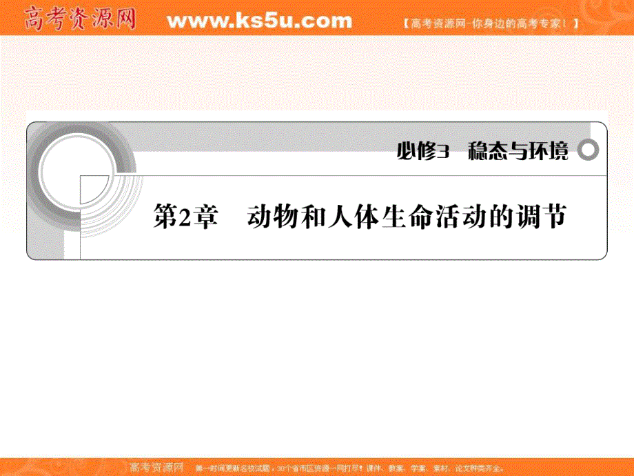 2012一轮精品课件：生物人教版必修三第2章 动物和人体生命活动的调节.ppt_第1页