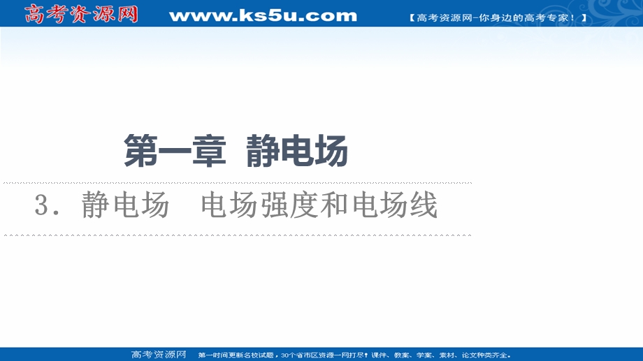 2021-2022同步新教材教科版物理必修第三册课件：第1章 3．静电场　电场强度和电场线 .ppt_第1页