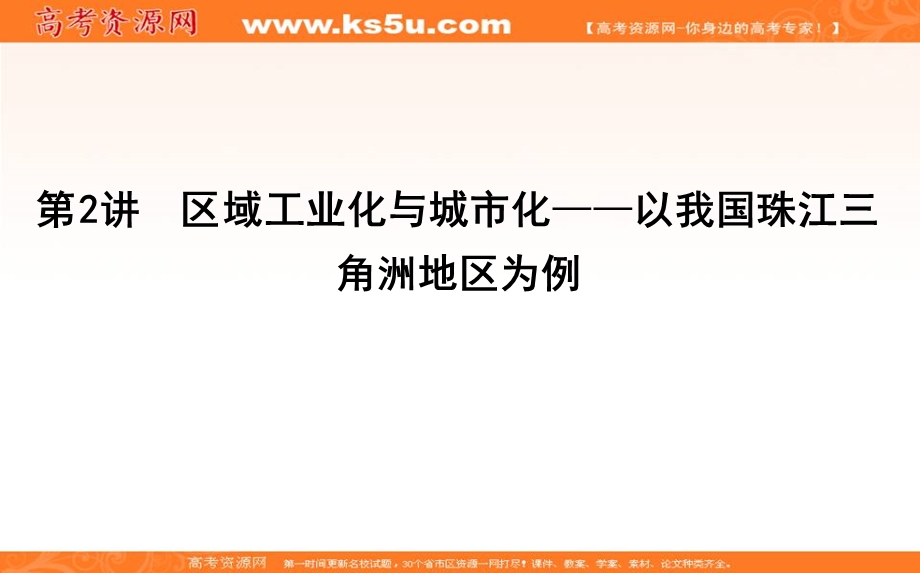 2020人教新课标版地理一轮复习课件：第十五章 第2讲　区域工业化与城市化—以我国珠江三角洲地区为例 .ppt_第1页