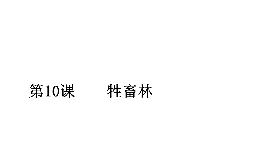 2020人教版语文选修外国小说欣赏课件：第10课牲畜林 .ppt_第1页