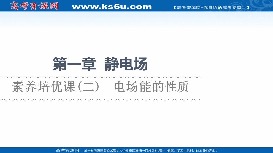 2021-2022同步新教材教科版物理必修第三册课件：第1章 素养培优课2　电场能的性质 .ppt_第1页