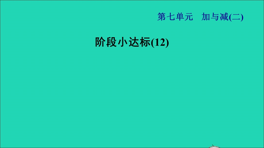 2021一年级数学上册 七 加与减（二）阶段小达标(12)课件 北师大版.ppt_第1页