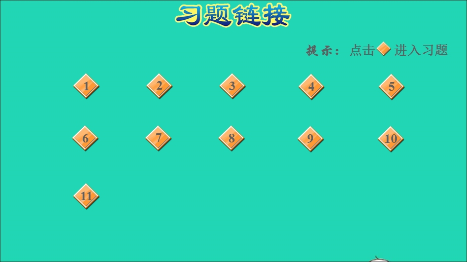 2021一年级数学上册 七 加与减（二）阶段小达标(12)课件 北师大版.ppt_第2页