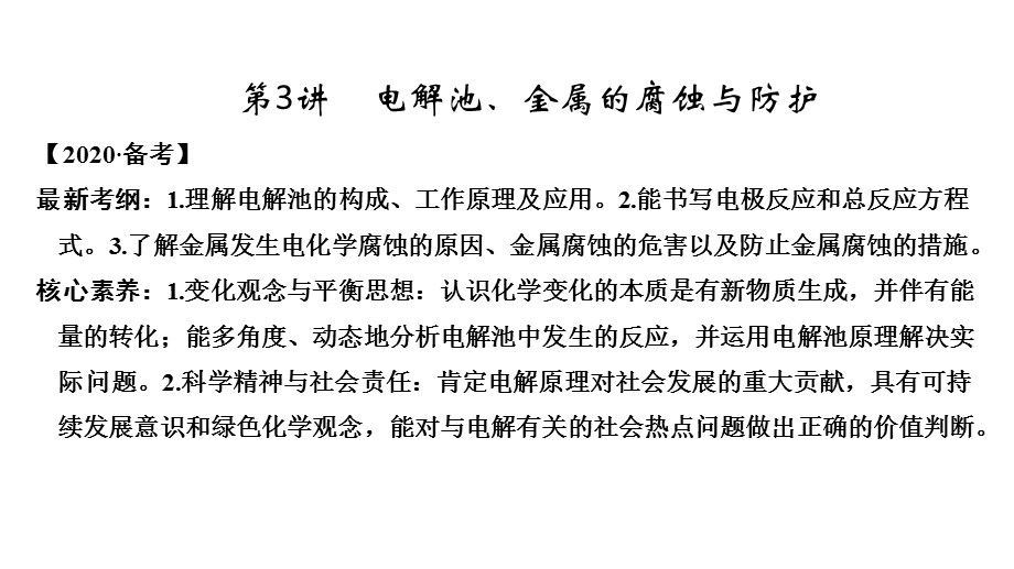 2020一轮复习化学（人教版）课件：第六章 第3讲 电解池、金属的腐蚀与防护（81张） .ppt_第1页