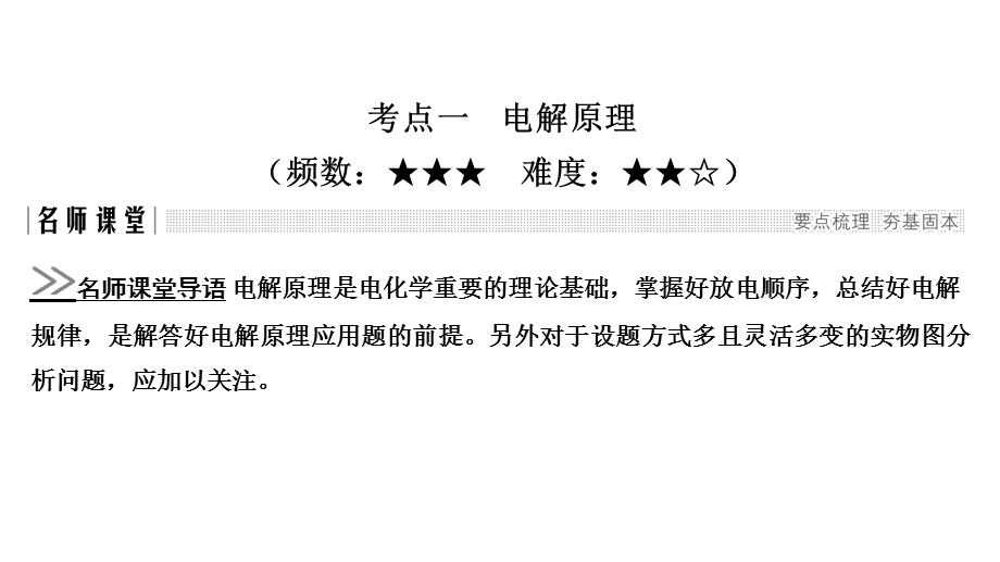 2020一轮复习化学（人教版）课件：第六章 第3讲 电解池、金属的腐蚀与防护（81张） .ppt_第2页