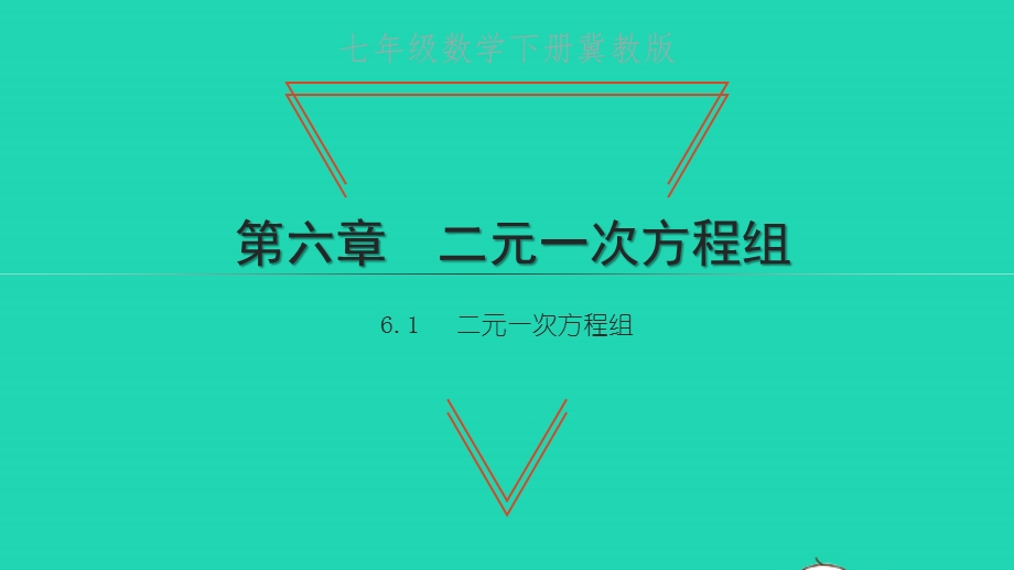 七年级数学下册 第六章 二元一次方程组6.pptx_第1页