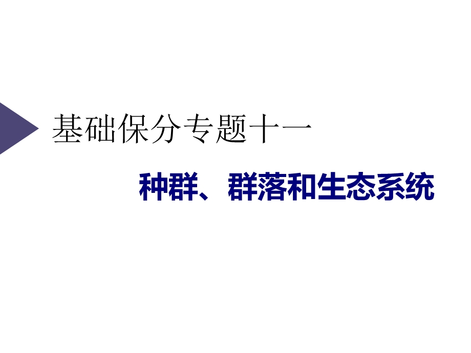 2020三维设计 生物二轮配套课件（人教版）第三板块 以调节为基础的稳态系统 基础保分专题十一 种群、群落和生态系统 .ppt_第1页