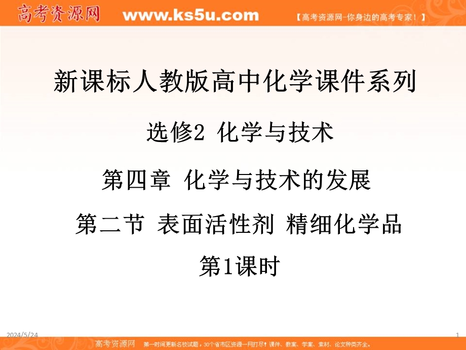 2017人教版高中化学选修2第四章 第二节《表面活性剂 精细化学品》（第1课时）课件 （共22张PPT） .ppt_第1页