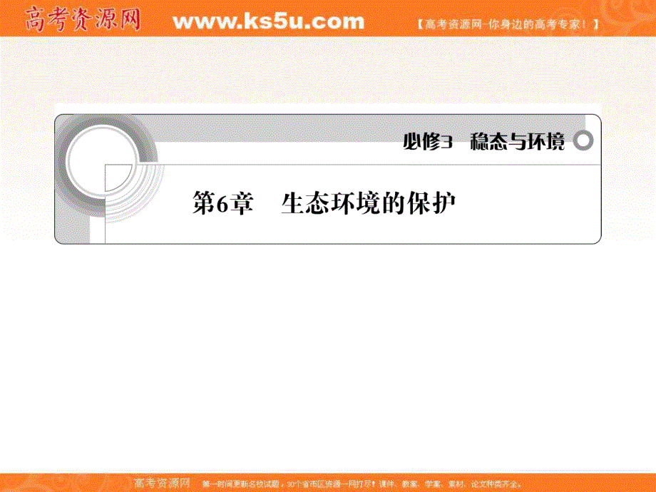 2012一轮精品课件：生物人教版必修三第6章 生态环境的保护.ppt_第1页