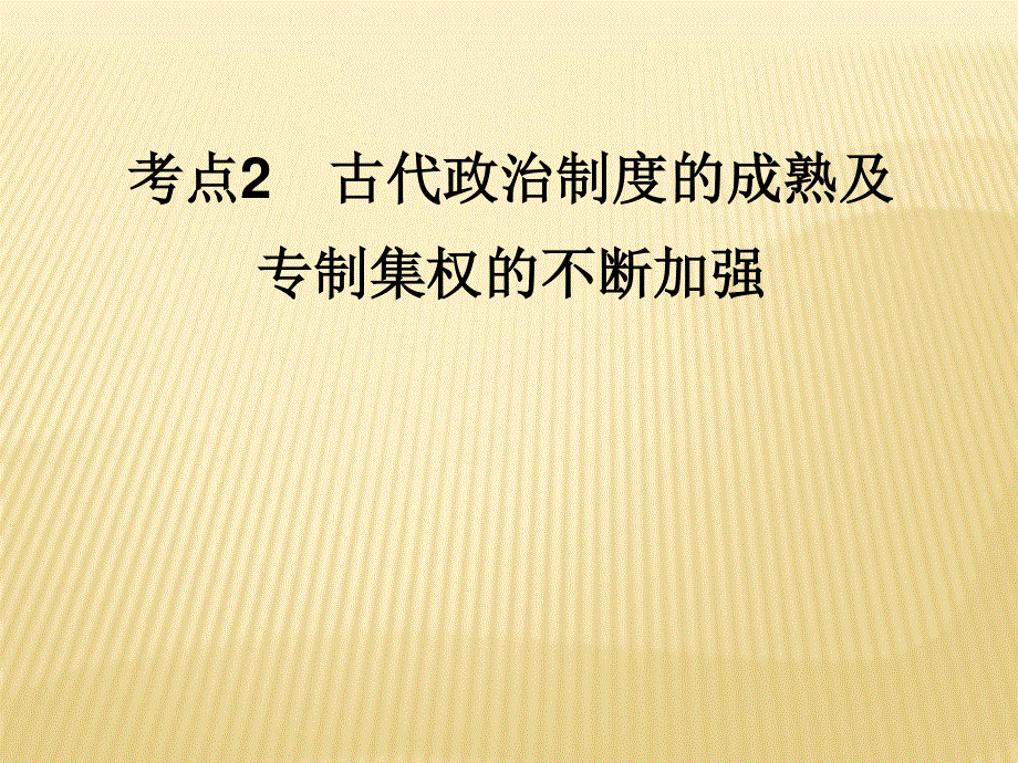 012届历史一轮复习讲议1.ppt_第1页