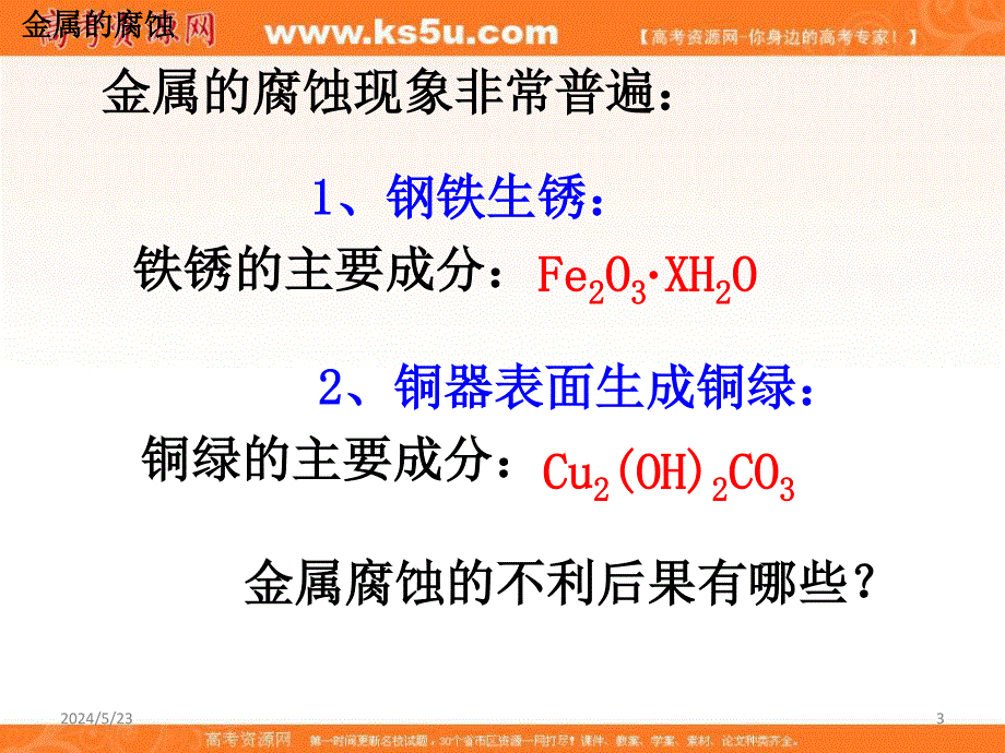 2017人教版高中化学选修1第三章第二节《金属的腐蚀和防护》（第1课时）课件 （共26张PPT） .ppt_第3页