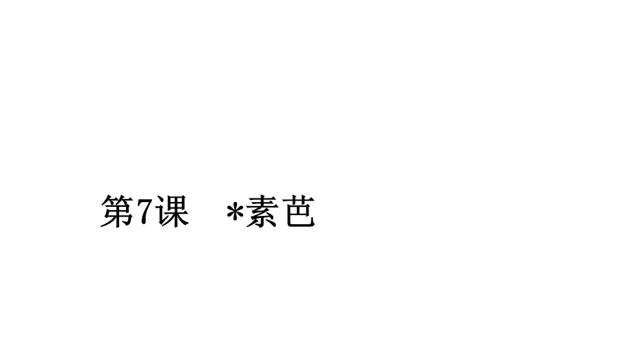 2020人教版语文选修外国小说欣赏课件：第7课素芭 .ppt_第1页