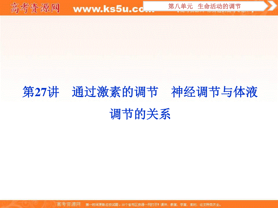 2019优化方案高考生物一轮复习课件：第27讲 通过激素的调节　神经调节与体液调节的关系 .ppt_第1页