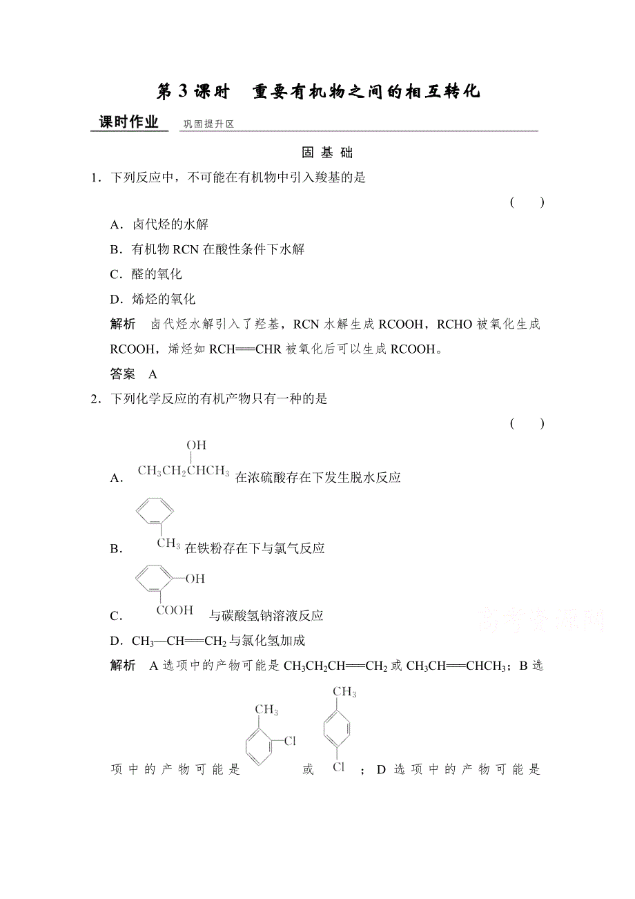 -学业水平考试2016-2017高中化学选修五（浙江专用苏教版）课时作业 专题4 烃的衍生物 4-3-3课堂作业 WORD版含答案.doc_第1页