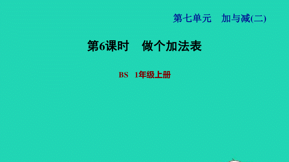 2021一年级数学上册 七 加与减（二）第6课时 做个加法表习题课件 北师大版.ppt_第1页