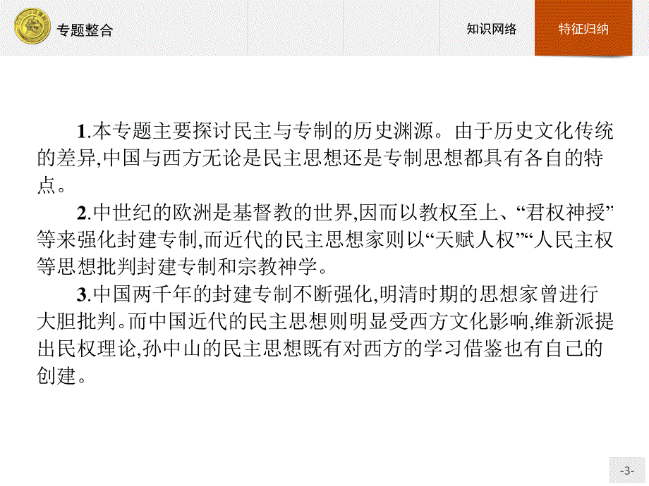 2016-2017学年历史人民版选修2课件：专题整合1专题一　民主与专制的思想渊源 .pptx_第3页