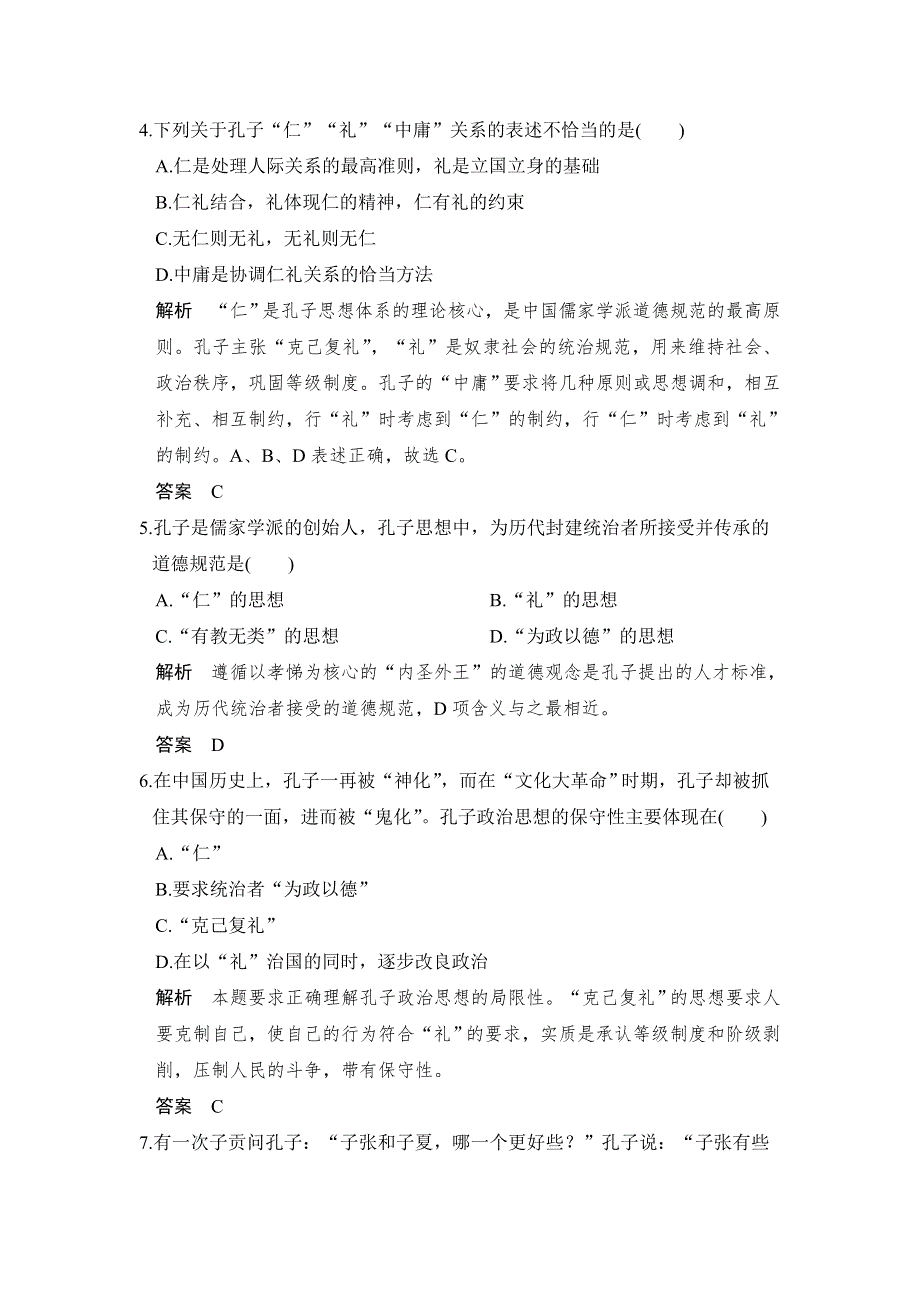 -学业水平考试2016-2017高中历史选修四（浙江专用 人民版）课时作业：第二单元 东西方的先哲 第1课时 WORD版含解析.doc_第2页