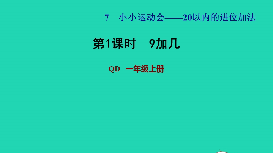 2021一年级数学上册 七 小小运动会——20以内的进位加法 信息窗1第1课时 9加几习题课件 青岛版六三制.ppt_第1页